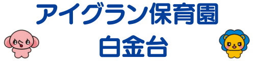 アイグラン保育園 白金台